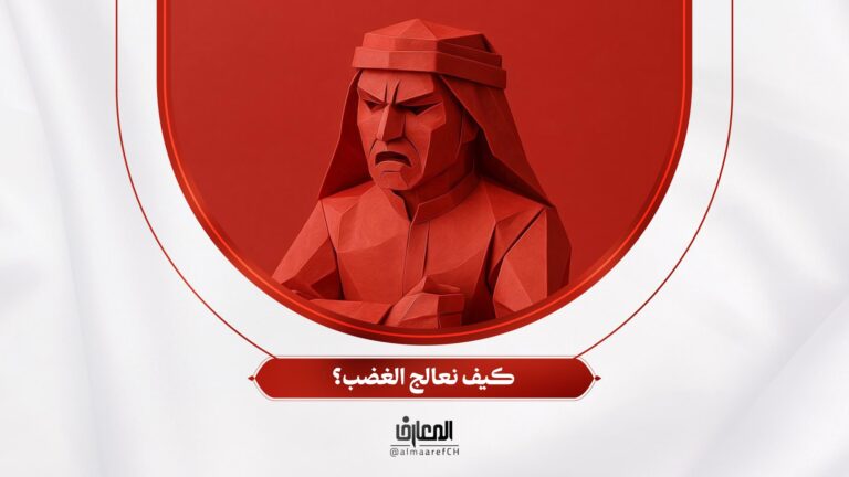 نحو أسرة سعيدة - 12 - كيف نعالج الغضب؟