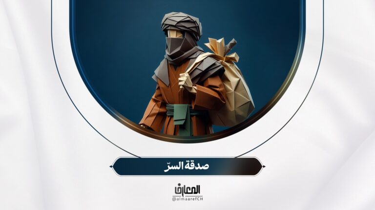 لأولي الألباب - 18 - صدقة السرّ