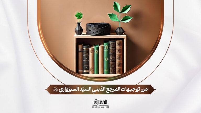 وصايا العلماء - 12 - من توجيهات المرجع الدّيني السيّد السبزواري (ره)