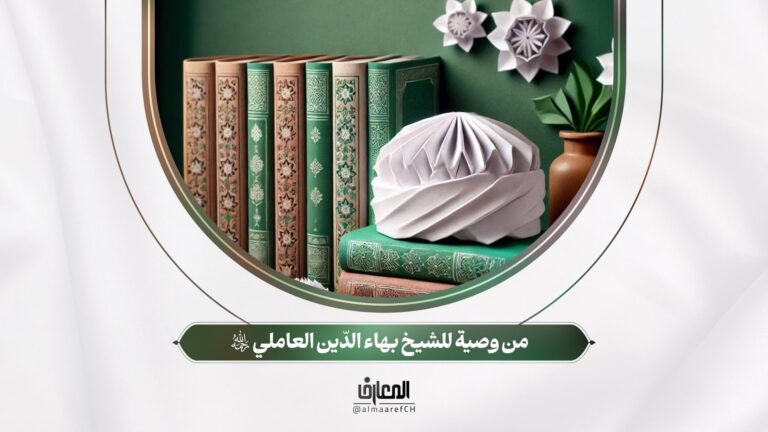 وصايا العلماء - 13 - من وصية للشيخ بهاء الدّين العاملي (ره)