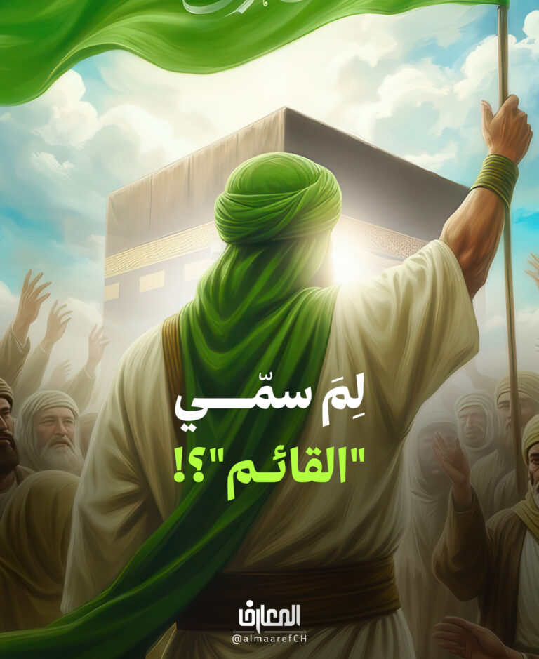 لِمَ سمّي "القائم"؟!