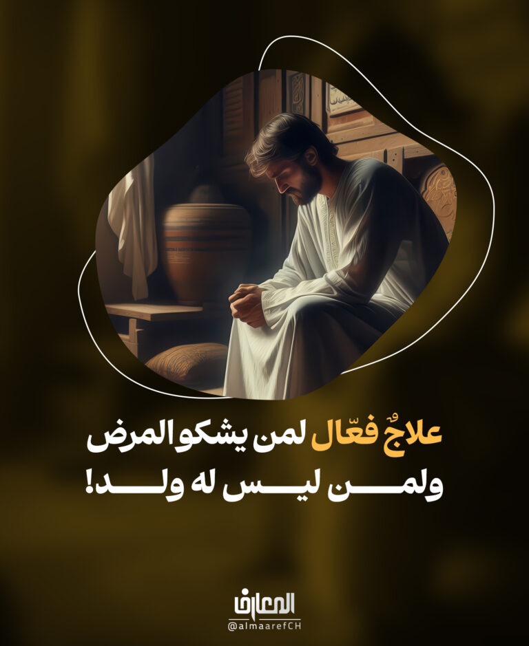 علاجٌ فعّال لمن يشكو المرض، ولمن ليس له ولد!