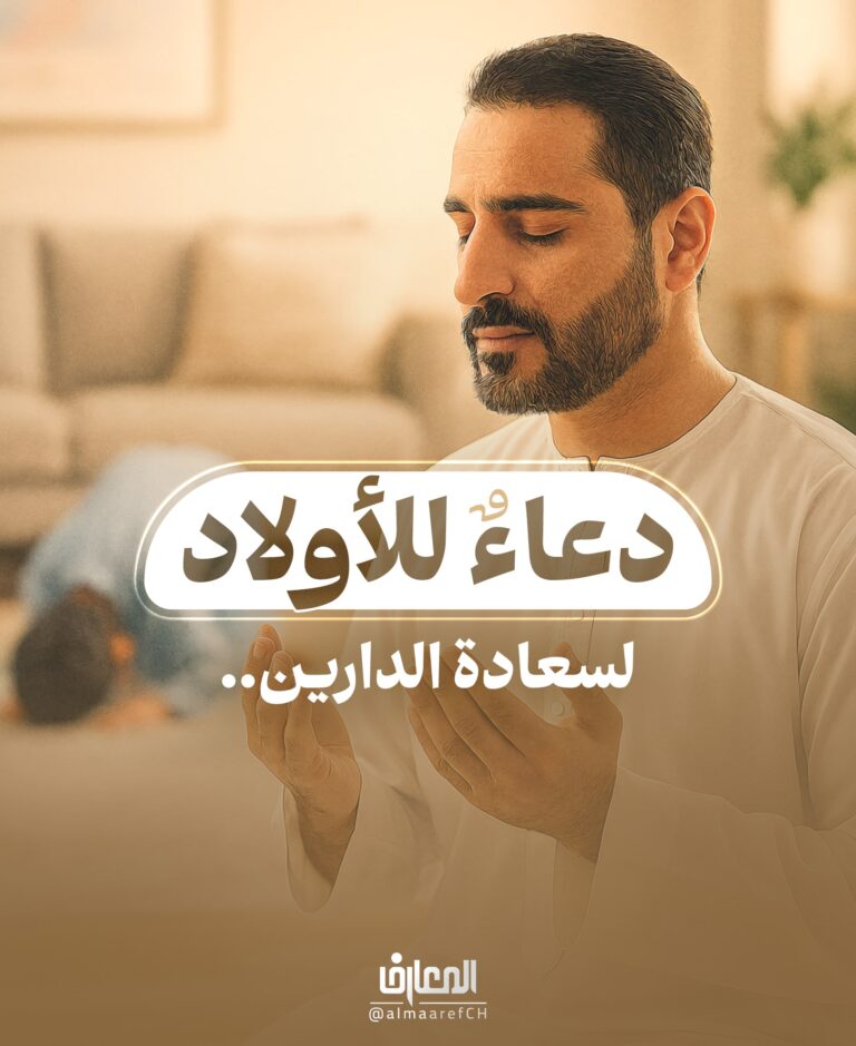 دعاءٌ للأولاد لسعادة الدارين..