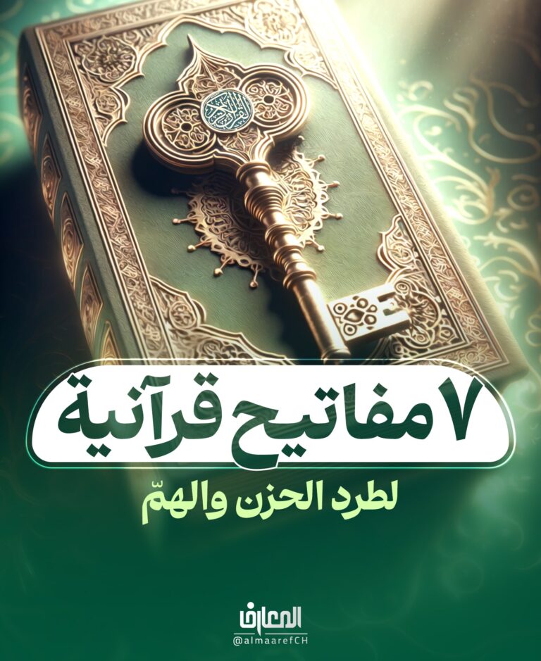 ٧ مفاتيح قرآنية لطرد الحزن والهمّ