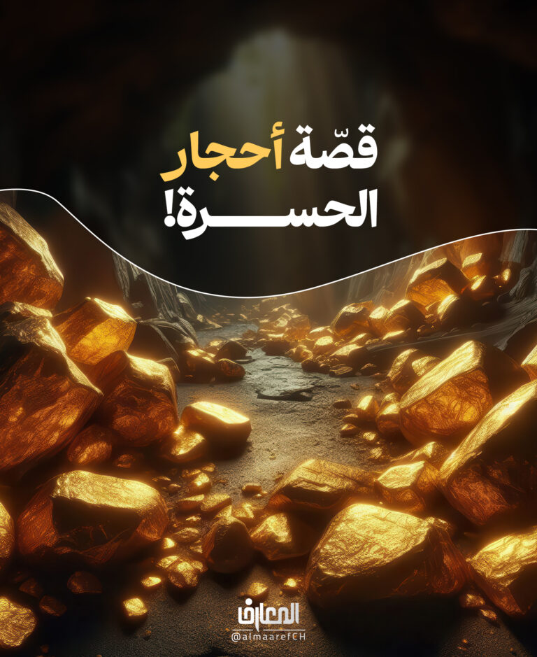 قصّة أحجار الحسرة!