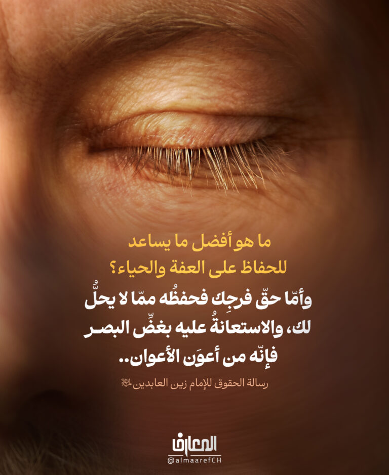 وأمّا حقّ فرجك