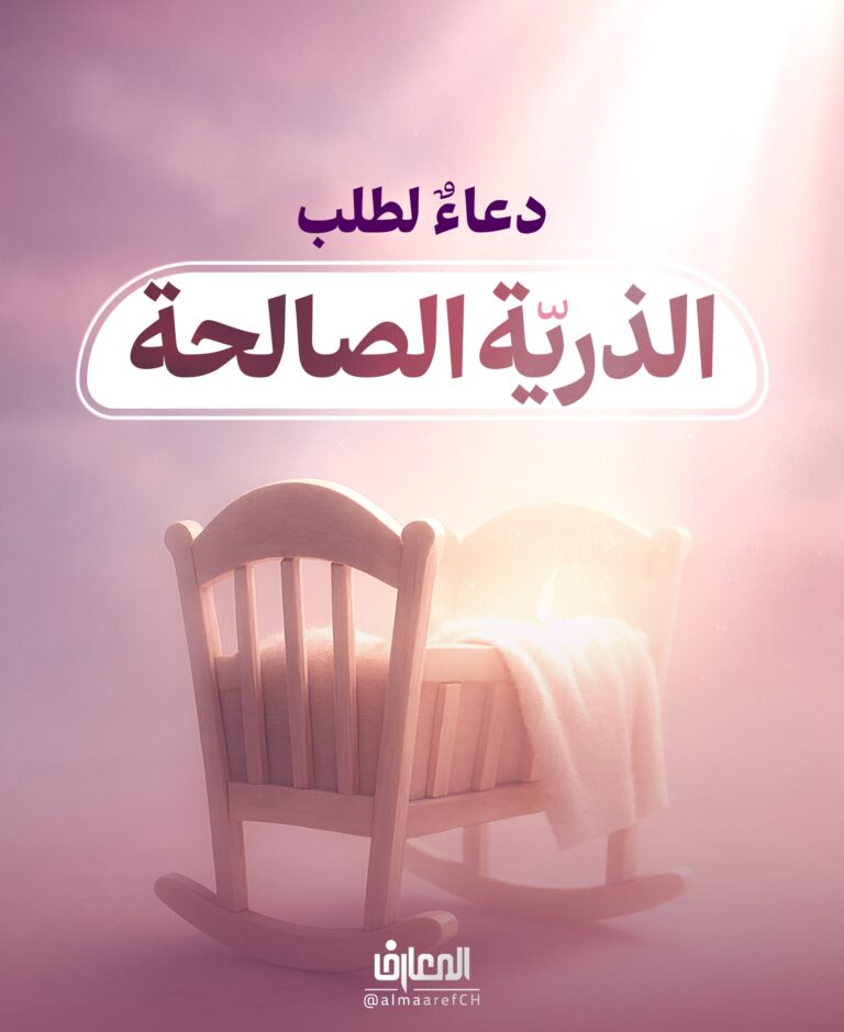 دعاءٌ لطلب الذّريّة الصّالحة
