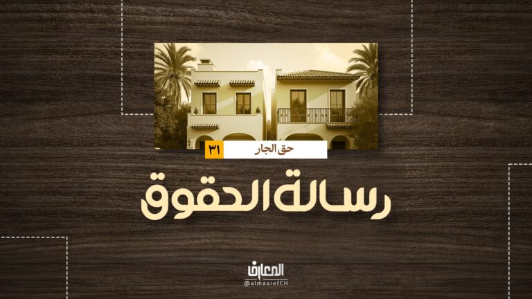 رسالة الحقوق - حق الجار