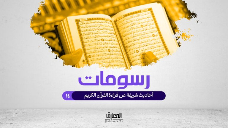 رسومات - 14 - أحاديث شريفة عن قراءة القرآن الكريم