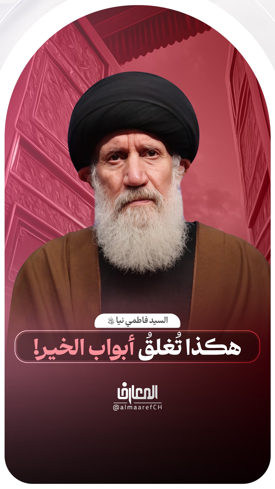 هكذا تُغلقُ أبواب الخير!

السيد عبد الله فاطمي نيا (ره)

مكارم الأخلاق