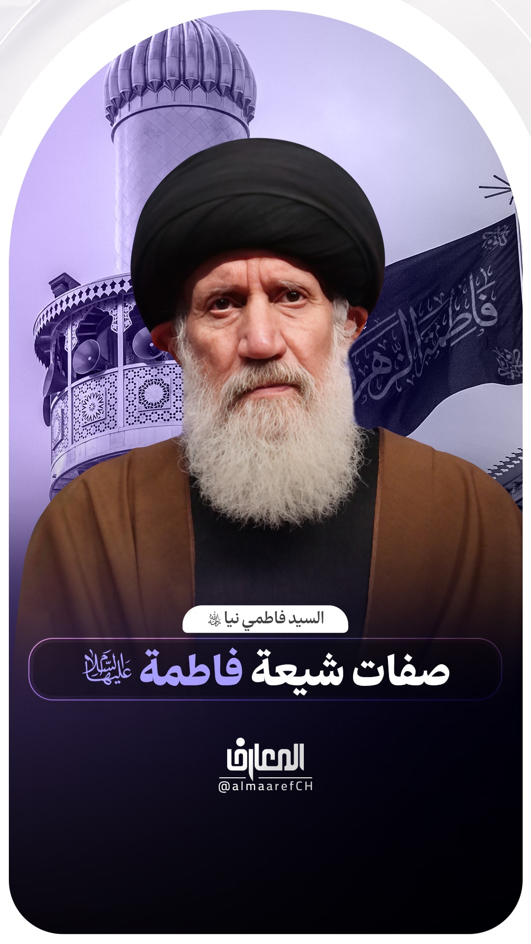 صفات شيعة فاطمة (ع)
السيد فاطمي نيا (ره)
صلى الله عليك يا فاطمة الزهراء