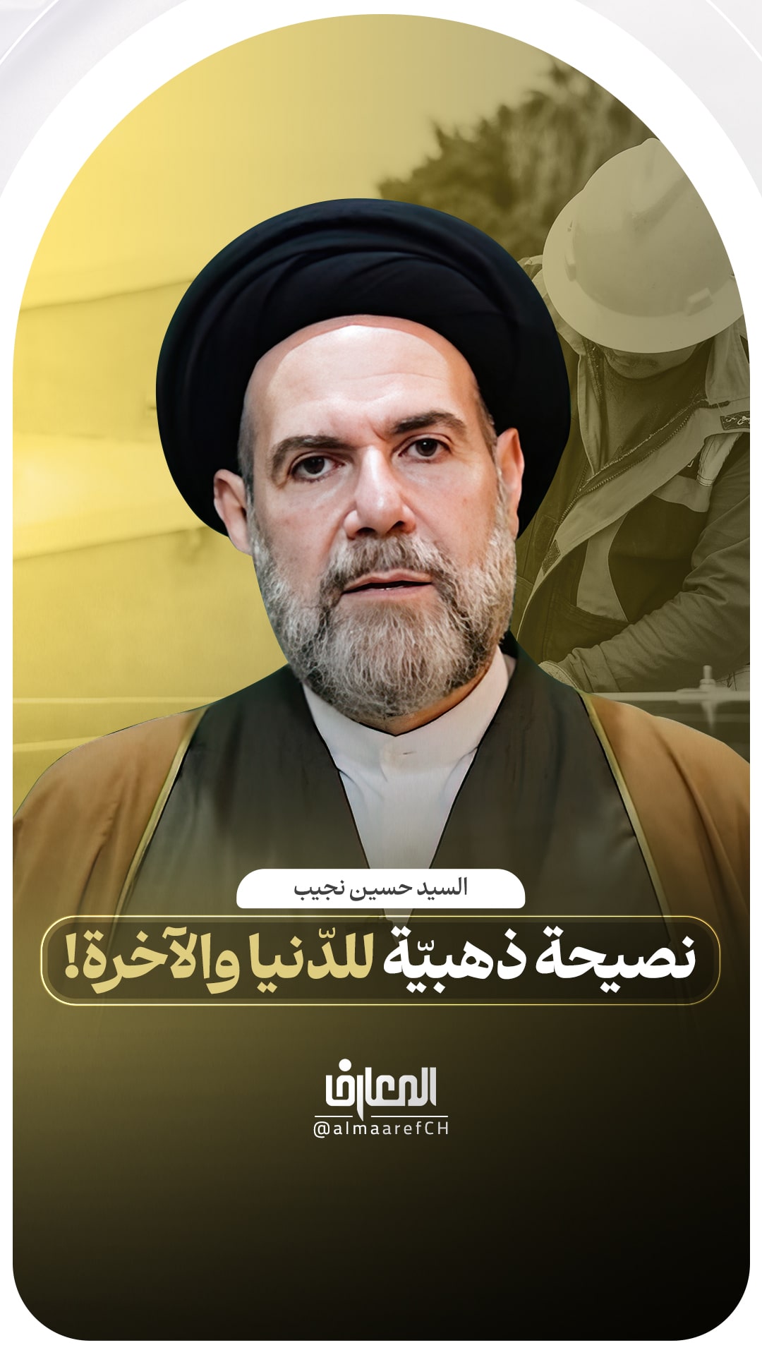 نصيحة ذهبيّة للدّنيا والآخرة!

السيد حسين نجيب

#الشغل #العمل