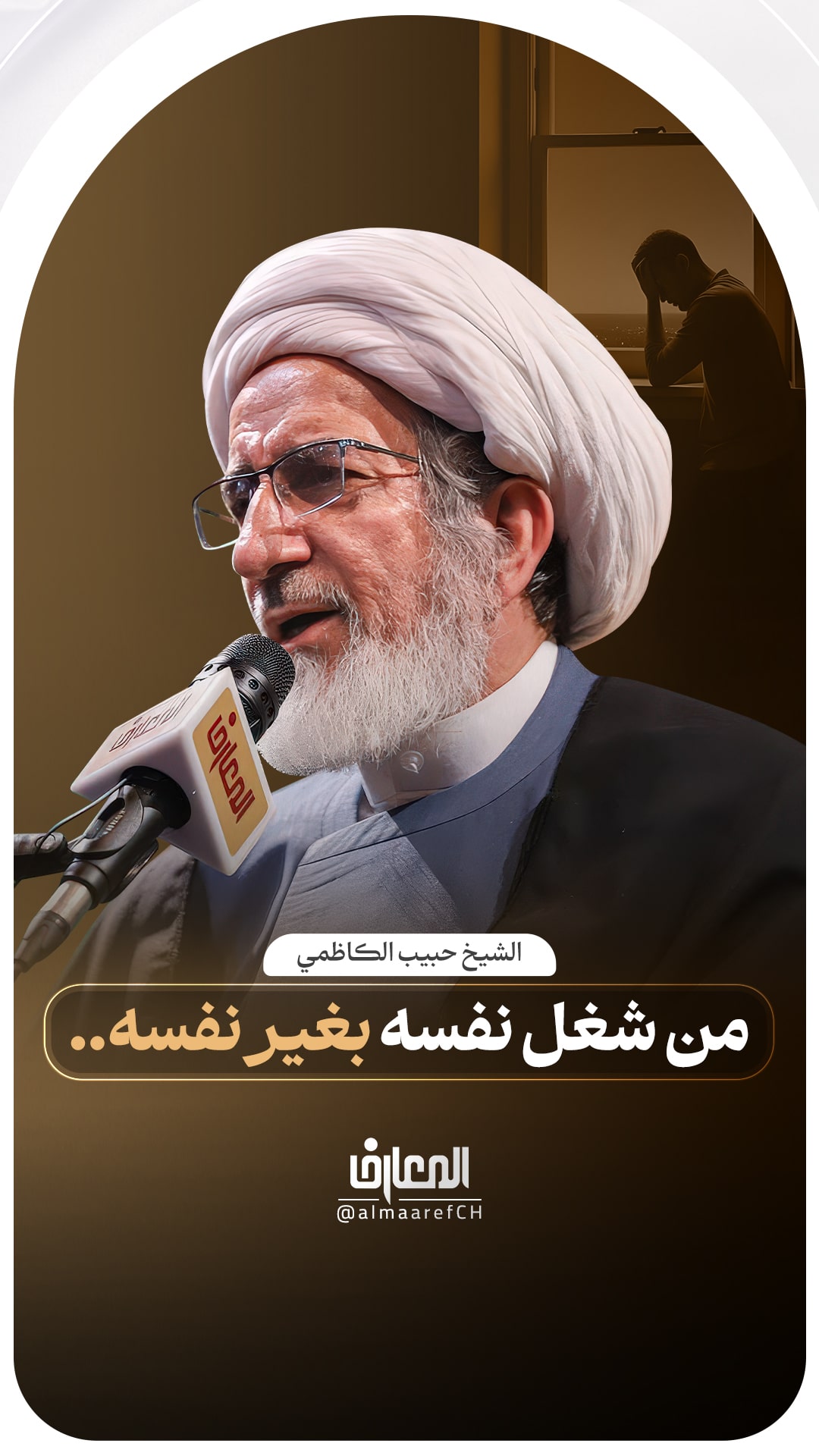 من شغل نفسه بغير نفسه..

الشيخ حبيب الكاظمي