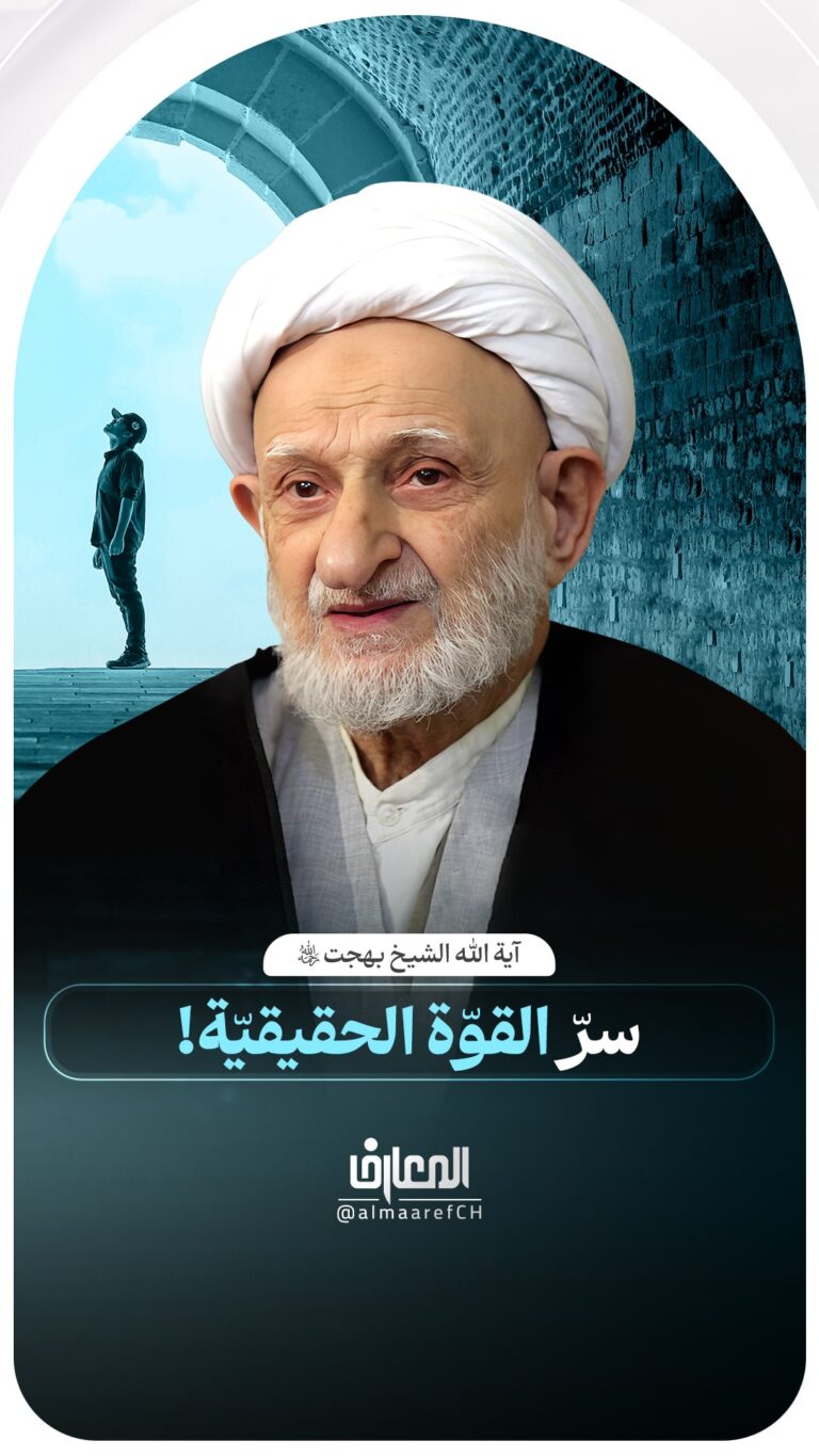 سرّ القوّة الحقيقيّة!