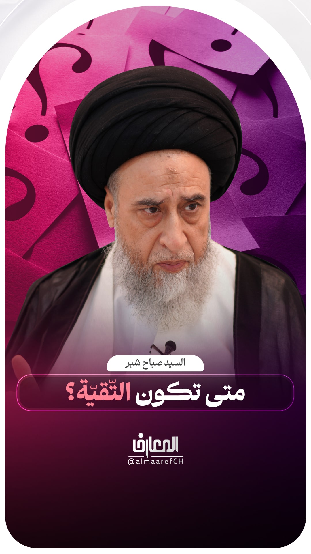 متى تكون التّقيّة؟

السيد صباح شبر