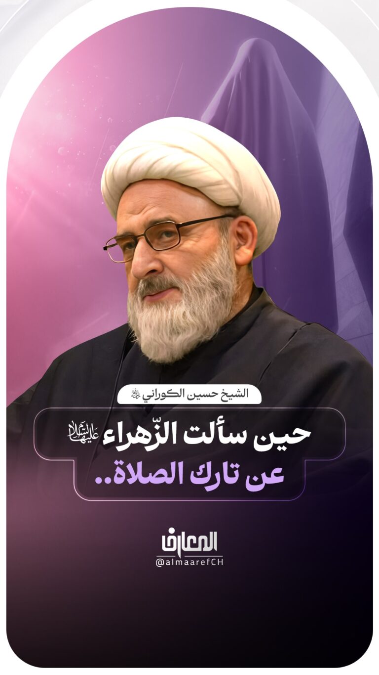 حين سألت الزّهراء (ع) عن تارك الصلاة..