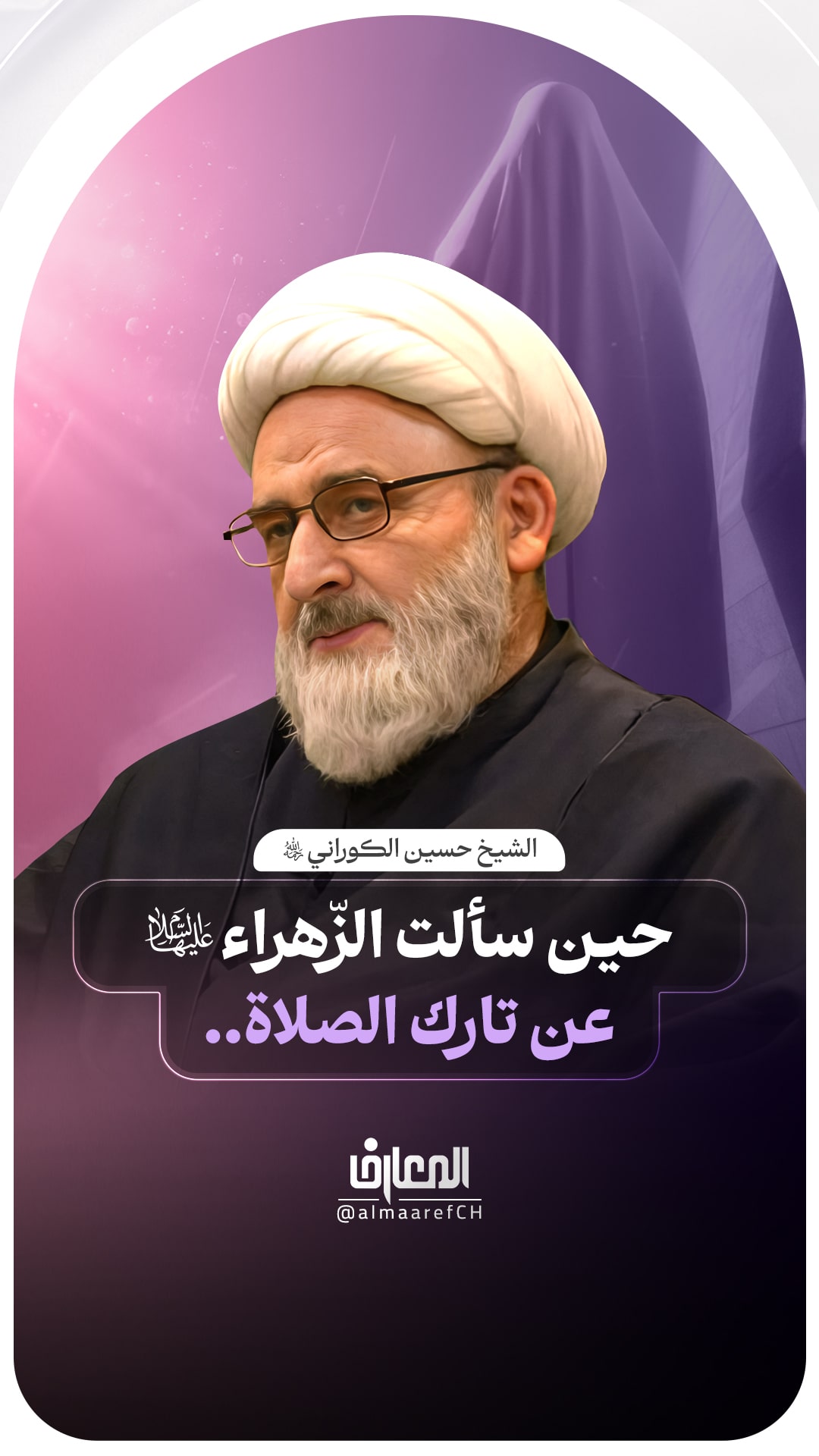 حين سألت الزّهراء (ع) عن تارك الصلاة..

الشيخ حسين الكوراني (ره)

السلام عليك يا فاطمة