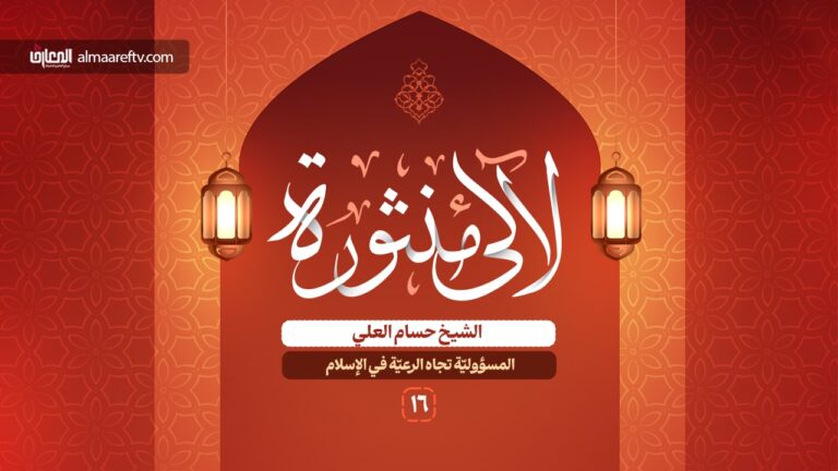 المسؤولية تجاه الرعية