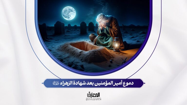 دموع أمير المؤمنين (ع) بعد شهادة الزهراء (س)