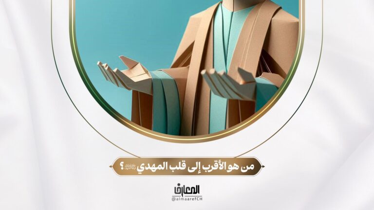 نفحات مهدوية - 15 - من هو الأقرب إلى قلب المهدي (عج)؟