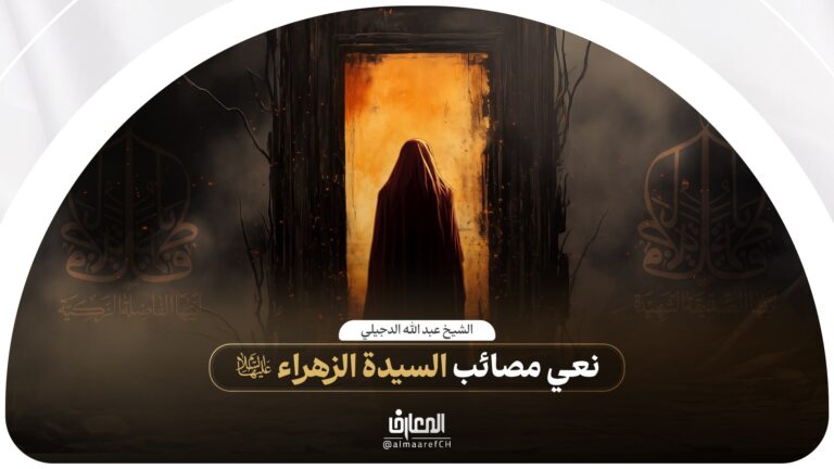 نعي مصائب السيدة الزهراء (ع)