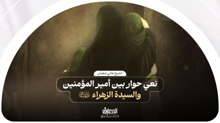 نعي حوار بين أمير المؤمنين (ع) والسيدة الزهراء (ع)