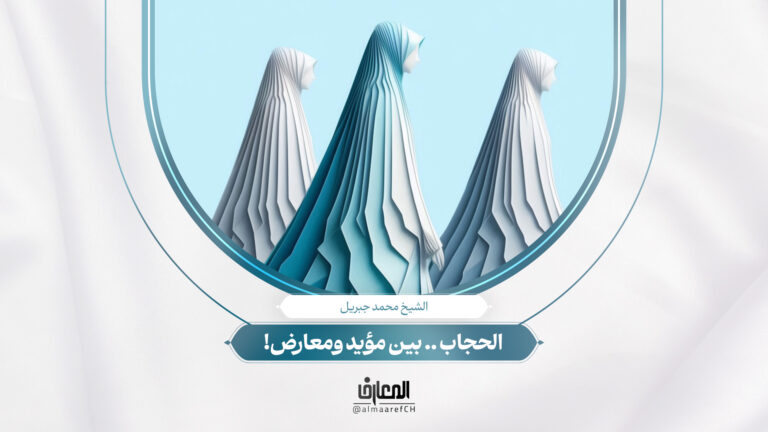 تحديات الحياة - 9 - الحجاب .. بين مؤيد ومعارض!