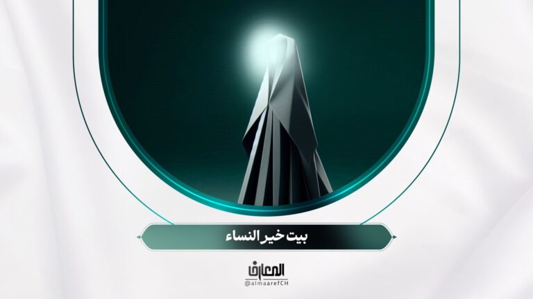 لأولي الألباب - 17 - بيت خير النساء