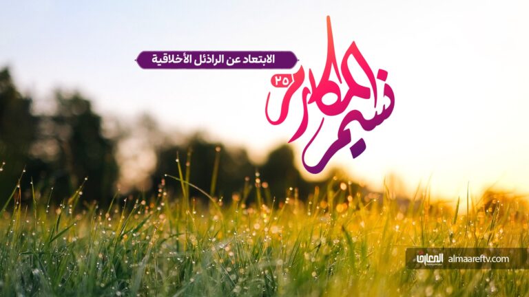 الابتعاد عن الرذائل الأخلاقية