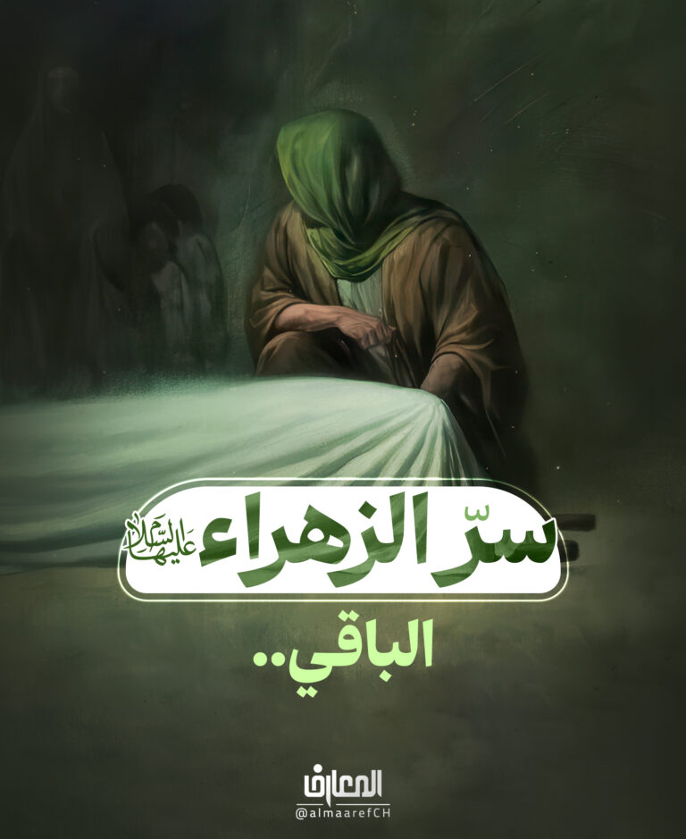 سرُّ الزهراء (ع) الباقي..