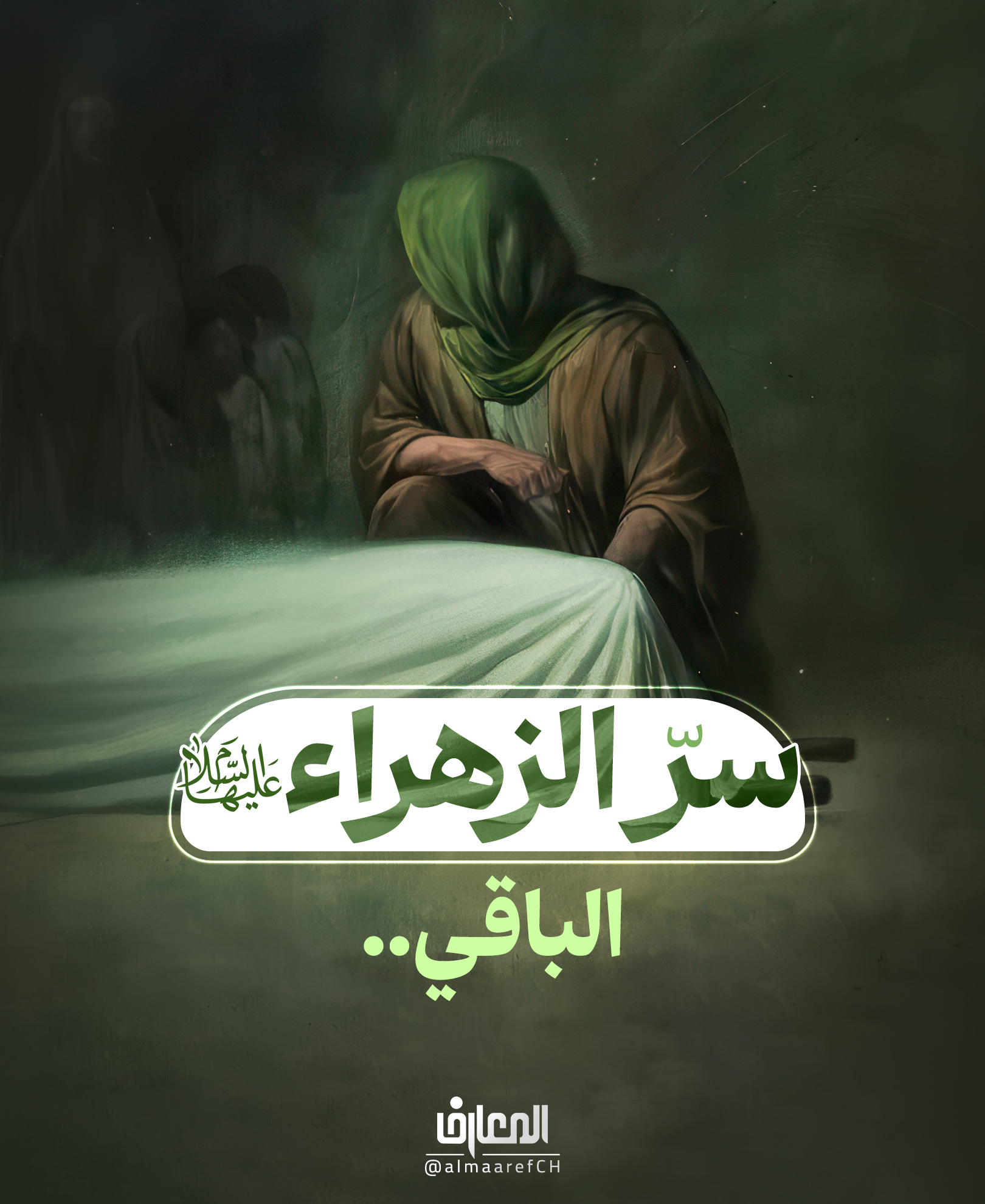 سرُّ الزهراء (ع) الباقي..

لا تدفِنِّي إلّا ليلًا، ولا تُعلِم أحدًا قبري‏..

السيّدة الزّهراء (ع)

دلائل الإمامة: 133

ليلُ المدينة شهِد وداعًا خفيًّا..

لامرأةٍ ملأت الدّنيا نورًا!