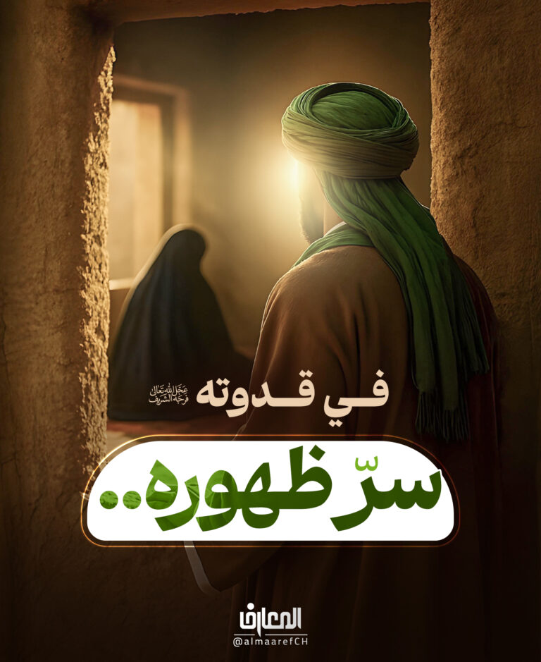 في قدوته، سرّ ظهوره..