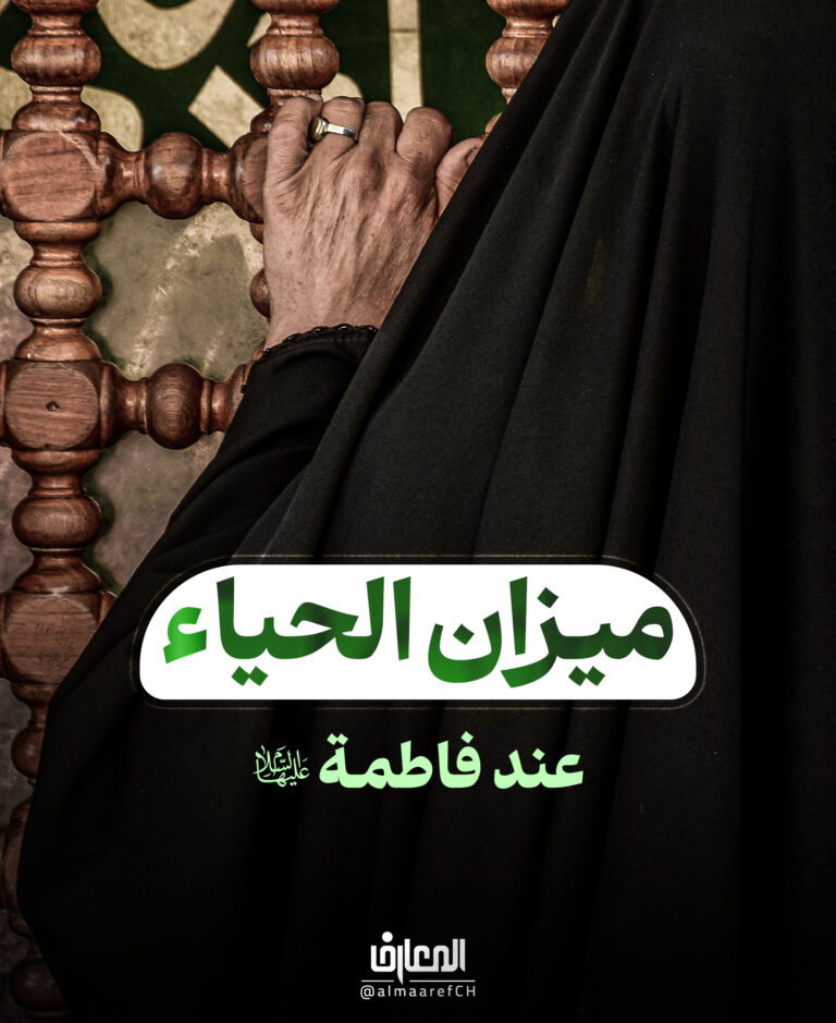 ميزان الحياء عند فاطمة (ع)