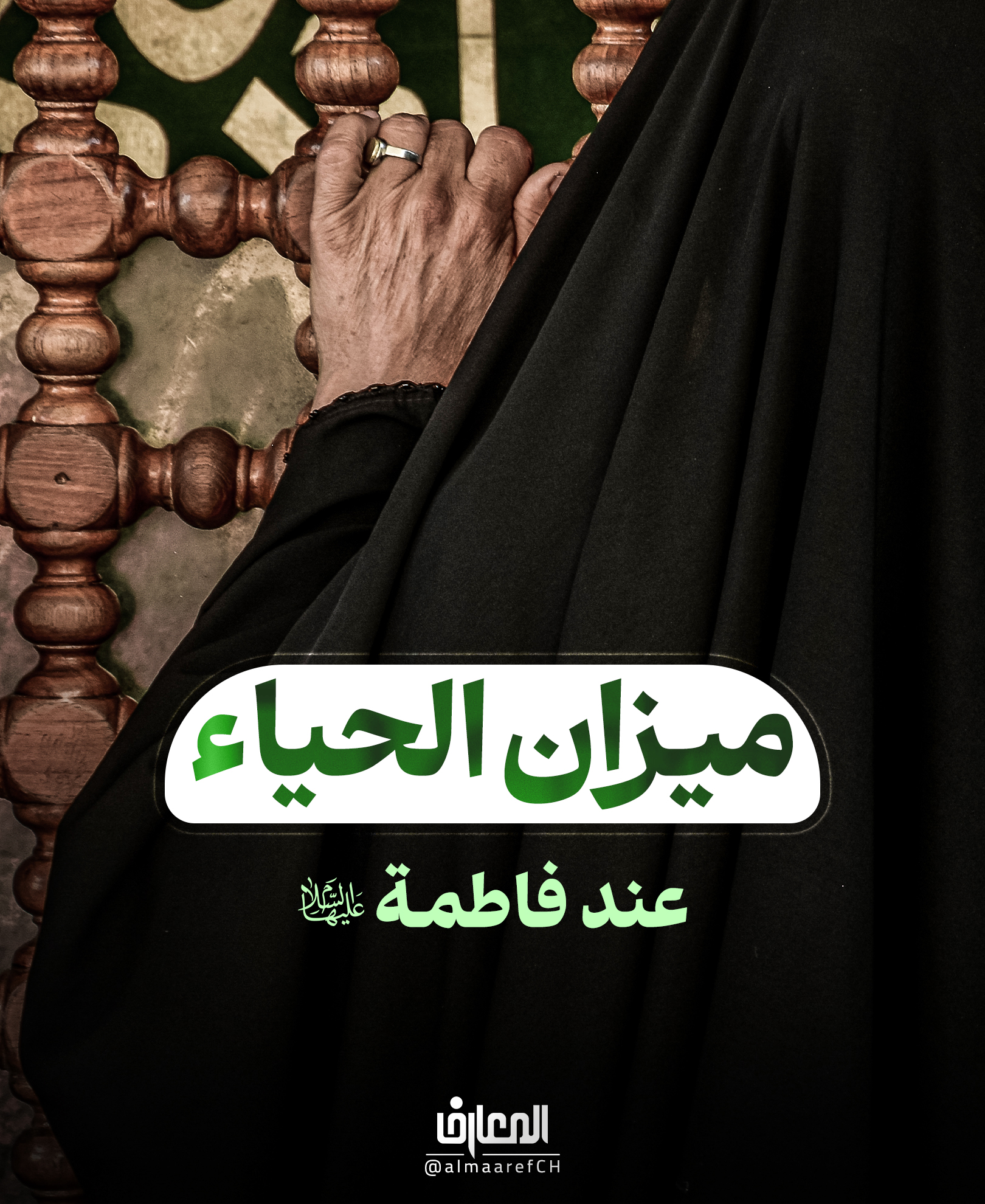 ميزان الحياء عند فاطمة (ع)

خيرٌ للنّساء أن لا يرَين الرّجال ولا يراهنّ الرّجال‏..

السيّدة الزهراء (ع)

كشف الغمّة 1: 466

كلمة فاطمية رسمت لنا مفهوم الحياء عند المرأة..