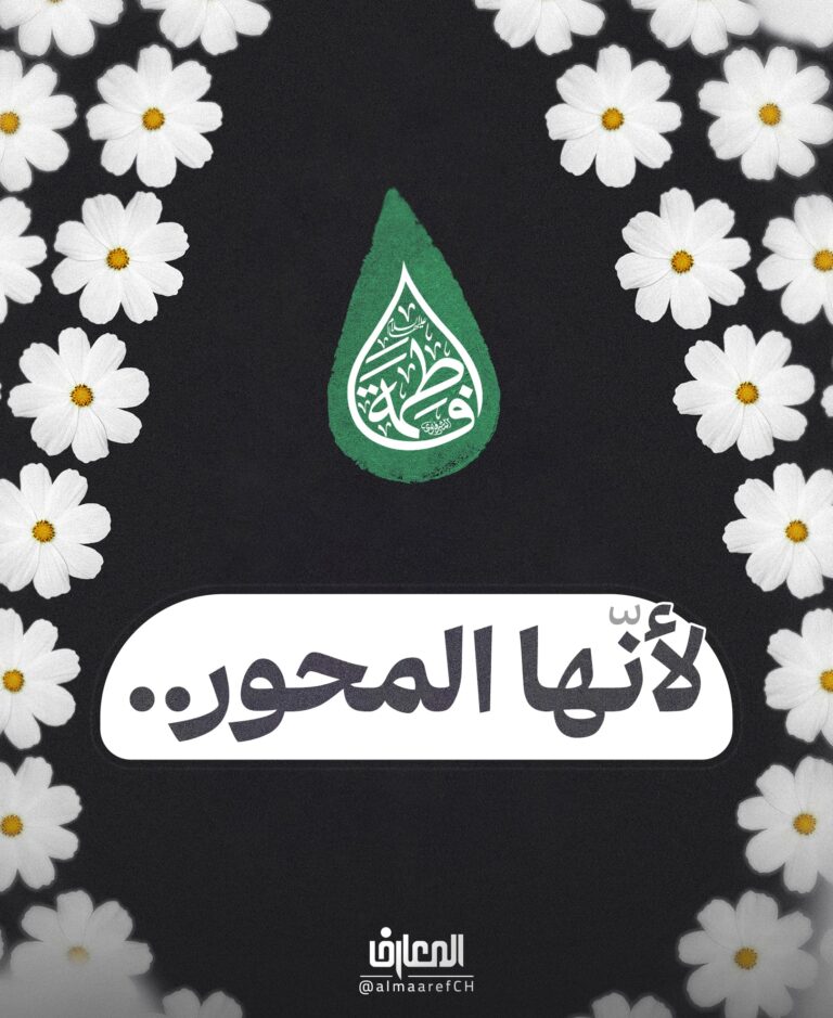 لأنّها المحور..