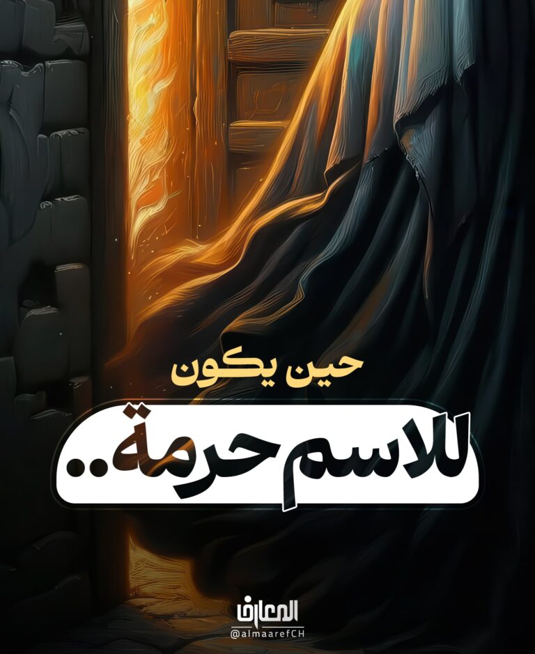 حين يكون للاسم حرمة..
