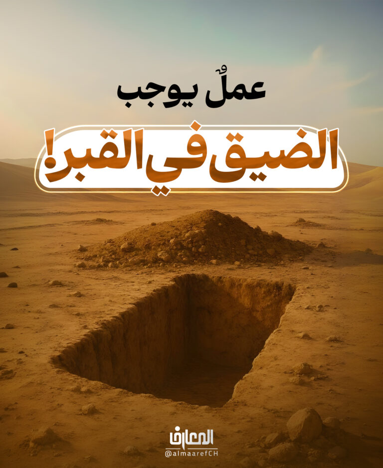 عملٌ يوجب الضيق في القبر!