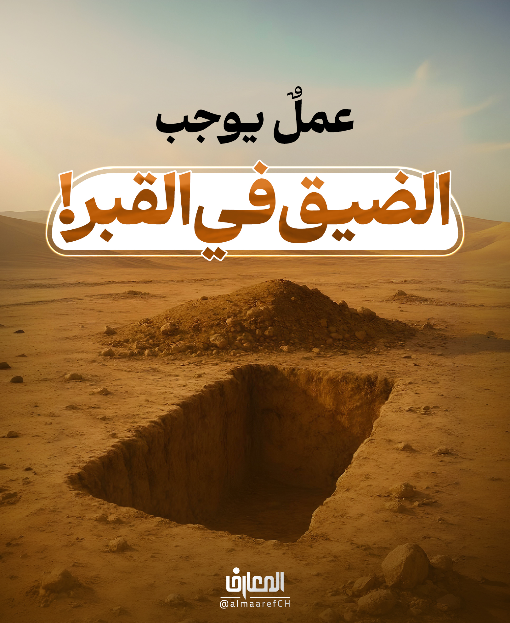 عملٌ يوجب الضيق في القبر!

روي أنّه مات سعدُ بنُ مُعاذٍ، فقام رسول الله (ص) وأمرَ بغُسله

ثم تبعَ جنازتَه بلا حِذاءٍ ولا رِداءٍ، وكان يأخذُ يمنةَ السرير مرةً ويسرته مرةً حتى انتهى إلى القبر.

فنزلَ (ص) في قبره، ولحدهُ بيده، وسوّى عليه اللبن، وهو يقول:


«ناولوني حجراً، ناولوني تراباً رطباً، يسدّ به ما بين اللبن».

فقالت أمّ سعدٍ: «يا سعدُ، هنيئاً لك الجنة»


فقال (ص):


«يا أمّ سعدٍ، مه! لا تجزمي على ربك، فإنّ سعداً قد أصابتهُ ضمّةٌ».

ولمّا رجع، قالوا له: «يا رسول الله، صنعتَ على سعدٍ ما لم تصنعهُ على أحد

تبعتَ جنازتَه بلا رداءٍ ولا حذاءٍ».


فقال (ص):


«إنّ الملائكة كانت بلا رداءٍ ولا حذاءٍ، فتأسّيتُ بها».

قالوا: «وكنتَ تأخذُ يمنة السرير مرةً ويسرته مرةً»،


فقال (ص):


«كانت يدي في يد جبرئيل، آخذُ حيث يأخذُ».

قالوا: «أمرتَ بغسله، وصلّيت عليه، ولحدتَه، ثم قلت: إنّ سعداً قد أصابته ضمّةٌ؟»


فقال (ص):


«نعم، إنّه كان في خُلُقِه مع أهله سوءٌ».

الأمالي (للصدوق): 385

مكارم الأخلاق