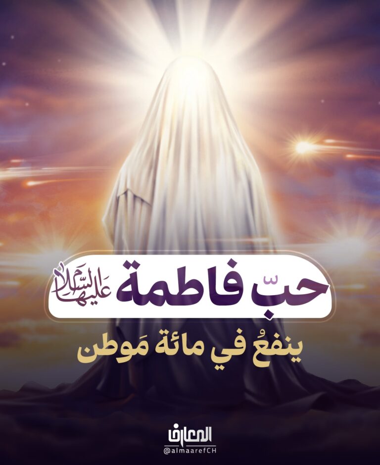 حبُّ فاطمة ينفعُ في مائة مَوطن!