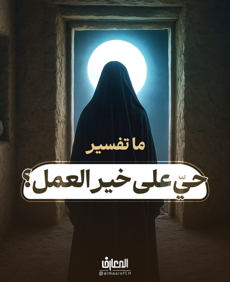 ما تفسير حيّ على خير العمل؟