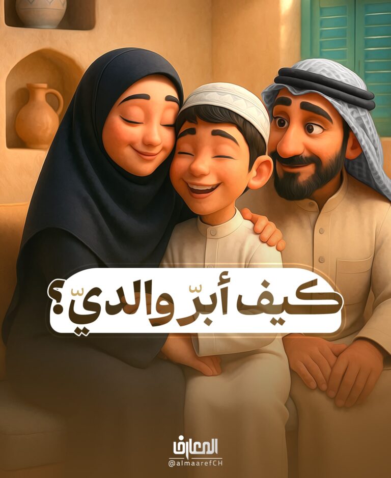 كيف أبرّ والديّ؟