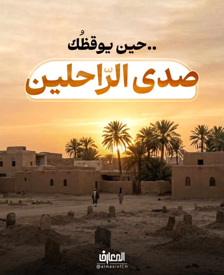 حين يوقظُك صدى الرّاحلين..