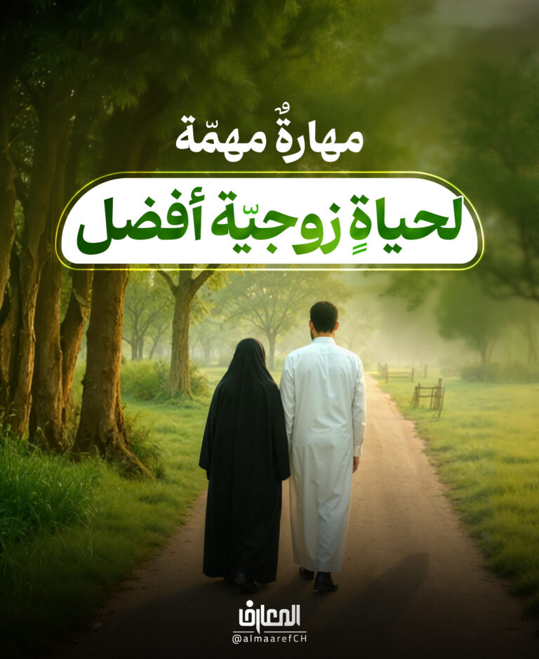 مهارةٌ مهمّة لحياةٍ زوجيّة أفضل