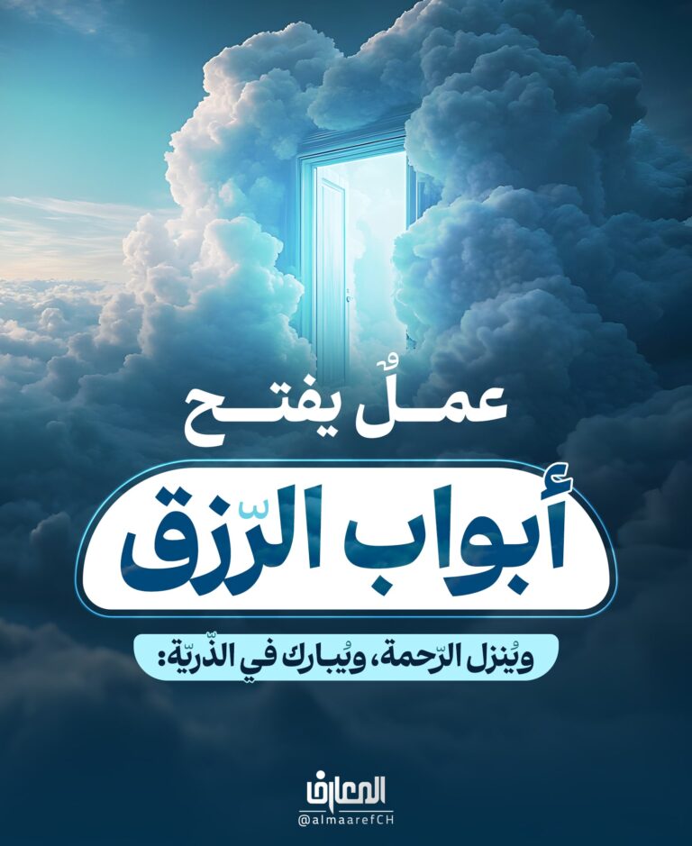 عملٌ يفتح أبواب الرّزق