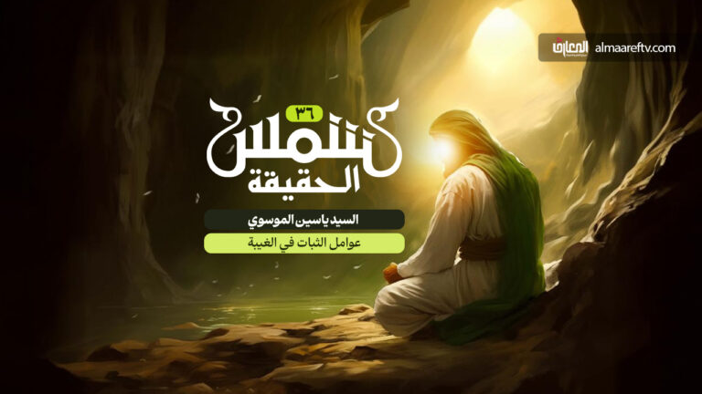 عوامل الثبات في عصر الغيبة