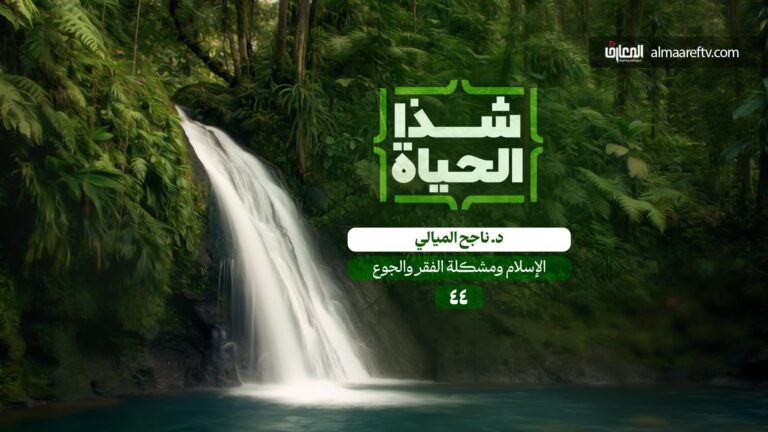 الإسلام وخطر الفقر والجوع