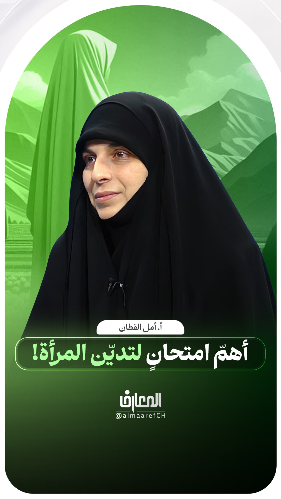 أهمّ امتحانٍ لتديّن المرأة!

أ . أمل القطان

الحجاب