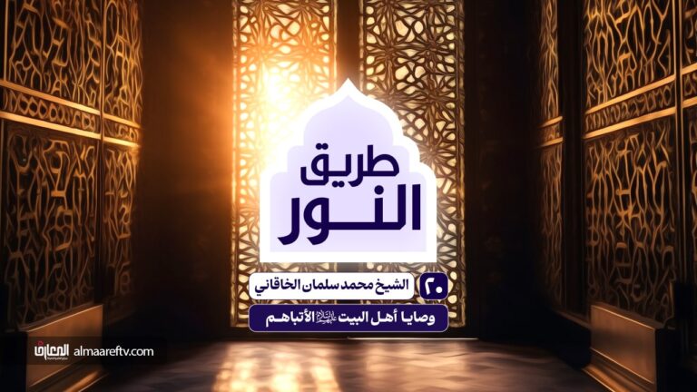 طريق النور -20- وصايا لشيعة أهل البيت ع