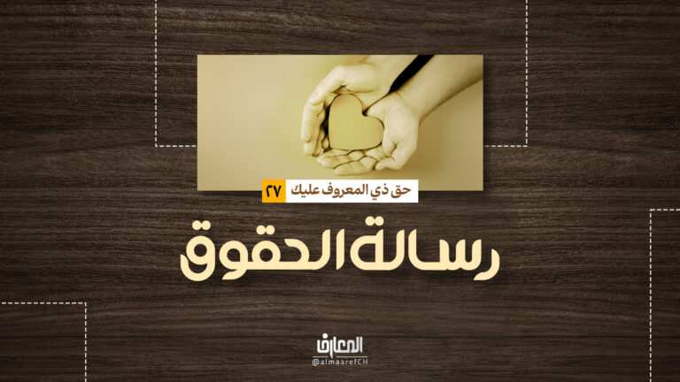 رسالة الحقوق - حق ذي المعروف عليك