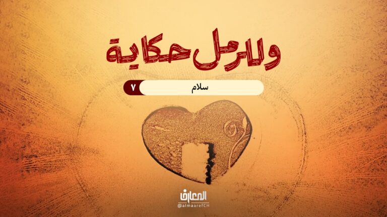 وللرمل حكاية - 7 - سلام